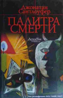 Книга Сантлоуфер Д. Палитра смерти, 11-20336, Баград.рф